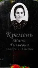 Захоронение ID 3577952