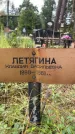 Захоронение ID 3577966