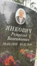 Захоронение ID 3578076