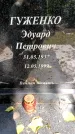 Захоронение ID 3578154