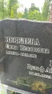 Захоронение ID 3578251