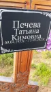 Захоронение ID 3578512