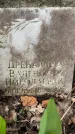 Захоронение ID 3578556