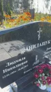 Захоронение ID 3578840