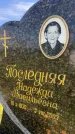Захоронение ID 3578855