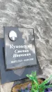 Захоронение ID 3578974