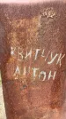 Захоронение ID 3579004