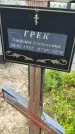 Захоронение ID 3579155