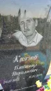 Захоронение ID 3579156