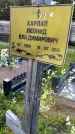 Захоронение ID 3579157