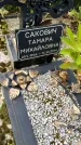 Захоронение ID 3579341
