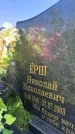Захоронение ID 3579372