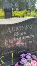 Захоронение ID 3579478