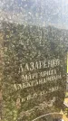 Захоронение ID 3579842