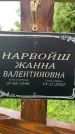 Захоронение ID 3580106