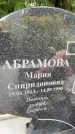 Захоронение ID 3580158