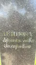 Захоронение ID 3580358