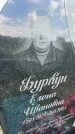 Захоронение ID 3580436