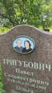 Захоронение ID 3580487
