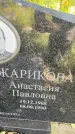 Захоронение ID 3580821