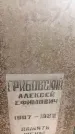 Захоронение ID 3581118