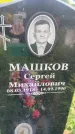 Захоронение ID 3581178