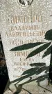Захоронение ID 3581468