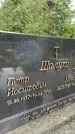 Захоронение ID 3581485