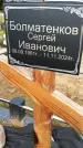 Захоронение ID 3581534