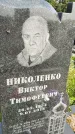 Захоронение ID 3581564