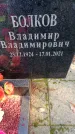 Захоронение ID 3581677