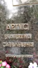 Захоронение ID 3581792