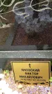 Захоронение ID 3581808