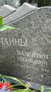 Захоронение ID 3581928