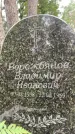 Захоронение ID 3581988