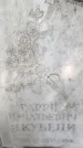 Захоронение ID 3582017