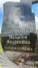 Захоронение ID 3582062