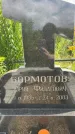 Захоронение ID 3582064