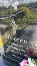 Захоронение ID 3582070