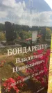 Захоронение ID 3582074