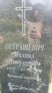 Захоронение ID 3582160