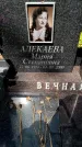 Захоронение ID 3582257