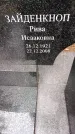 Захоронение ID 3582370