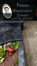 Захоронение ID 3582410
