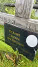 Захоронение ID 3582498