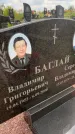 Захоронение ID 3582530