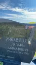 Захоронение ID 3582650