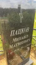 Захоронение ID 3582674