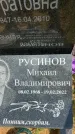 Захоронение ID 3582678