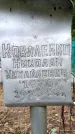 Захоронение ID 3582743